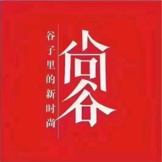 尚谷服饰(新民街店)专用号