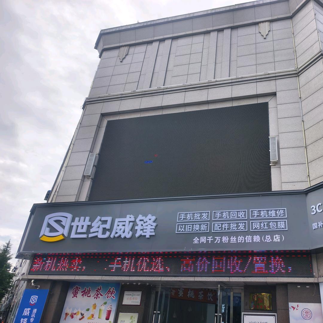世纪威锋@团购店