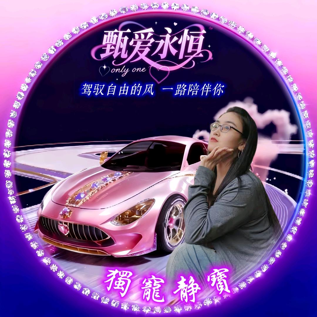 宝的专属[930]