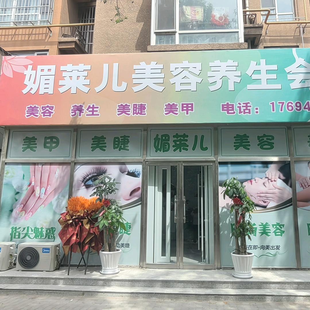 媚莱儿美容养生会馆