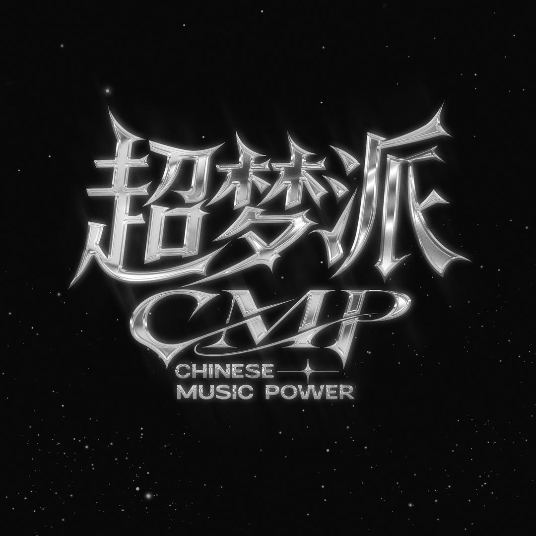 超梦派·墨