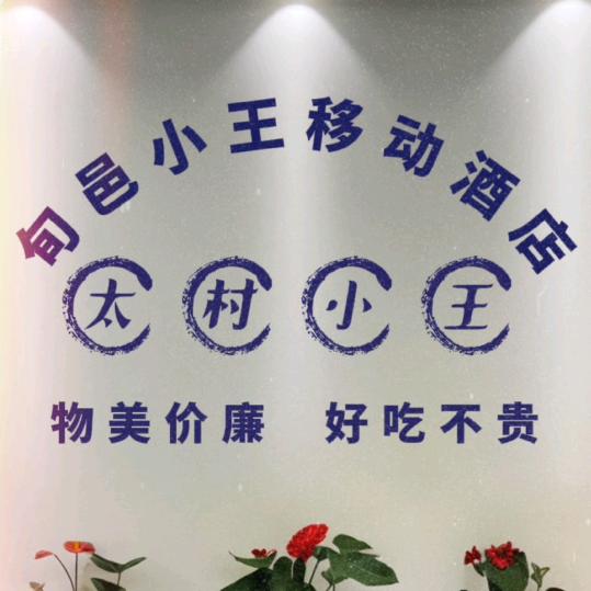 旬邑太村小王移动酒店包桌一条龙服务