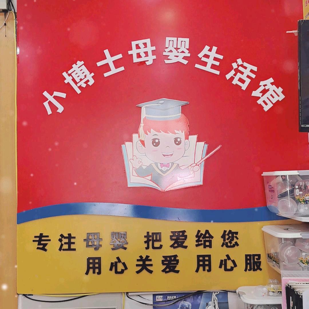婴可奈·小博士母婴生活馆(内乡店)专用号