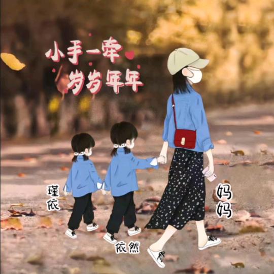 @依然妈妈🌈