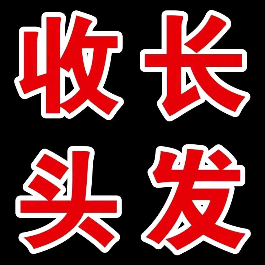 阿龙发型设计/高价收购长头发