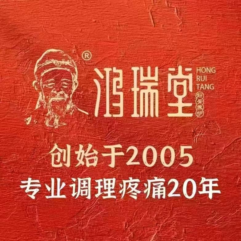 鸿瑞堂筋骨养护(上和世家店)李老师