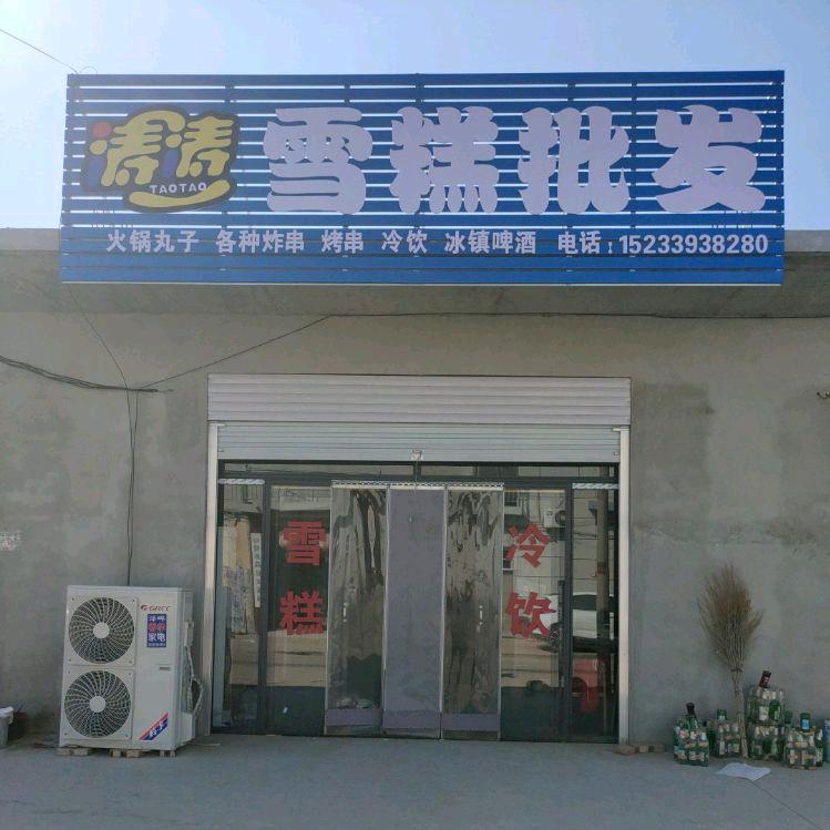 泽畔涛涛雪糕批发