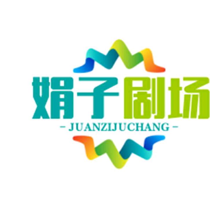 娟子