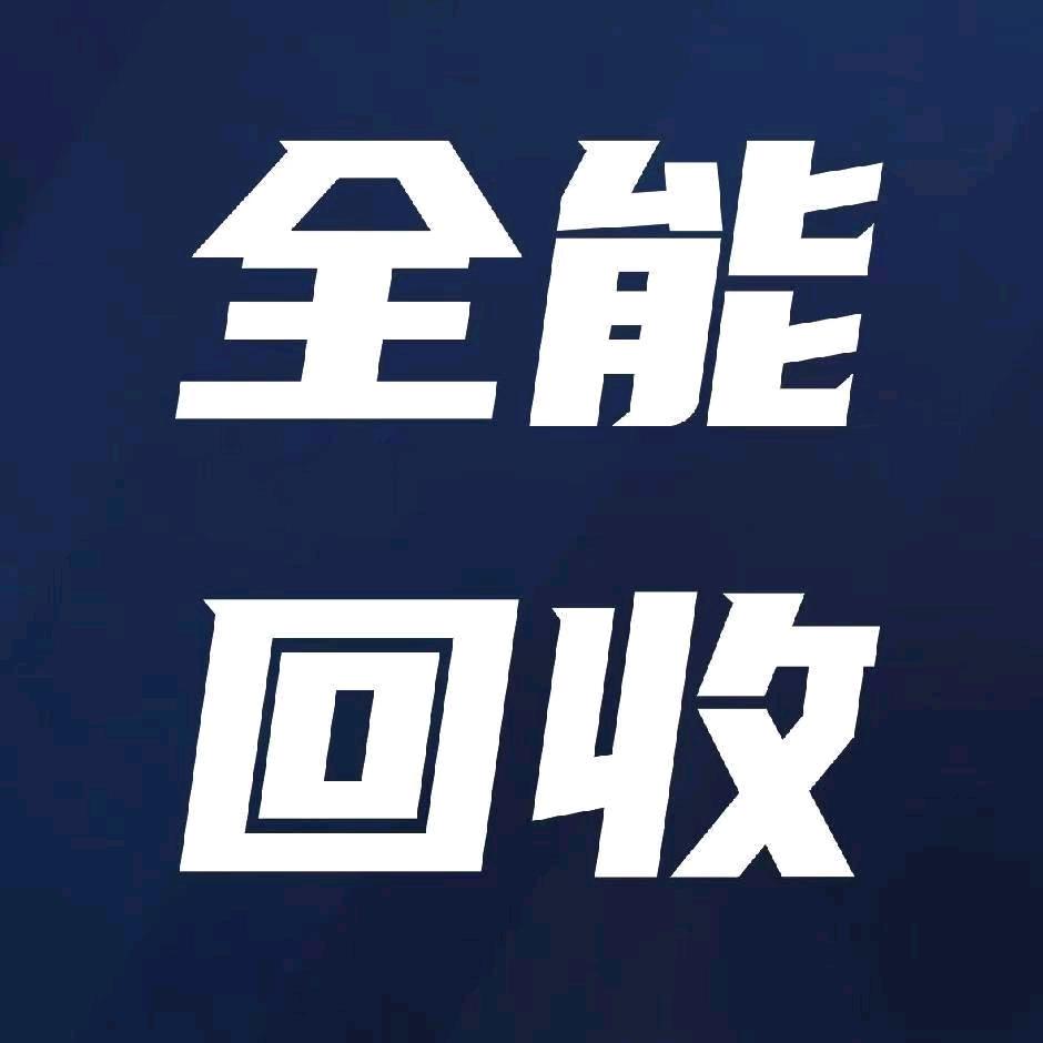 旭邦高价上门回收各场所设备免费上门评估