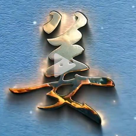 @历代姜氏天水世家