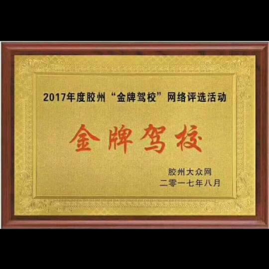胶州鸿锦驾校培训有限公司