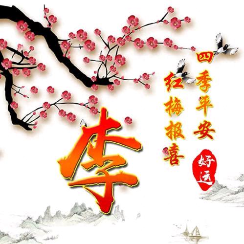 桃李春风一杯酒