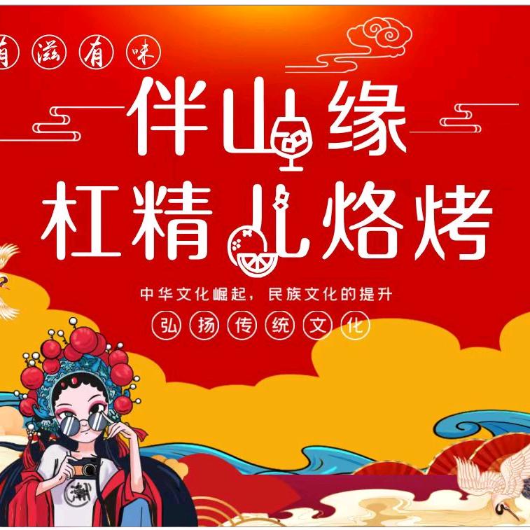 伴山缘杠精烙烤