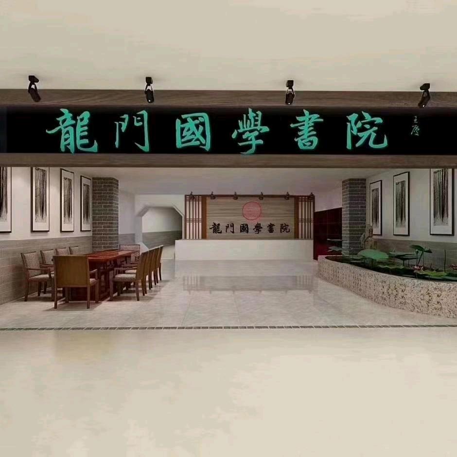 柳州市龙门国学书院-华韵分院
