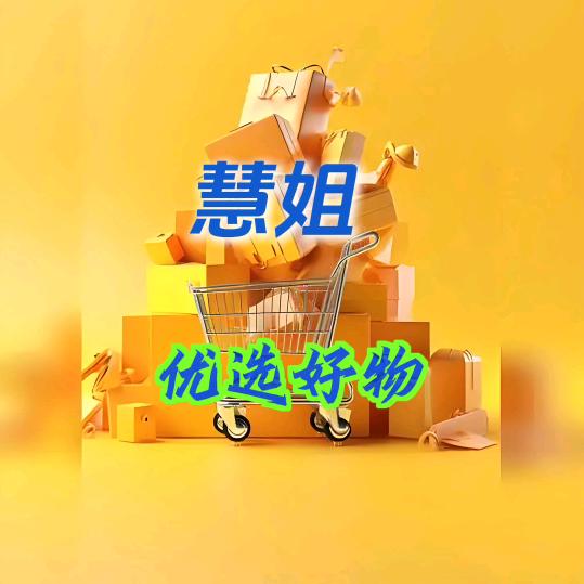 慧姐百货优选🛒