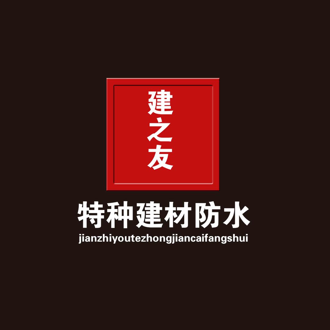 建之友特种建材防水