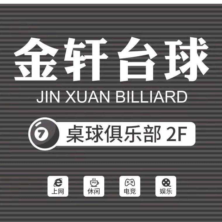 金轩桌球俱乐部