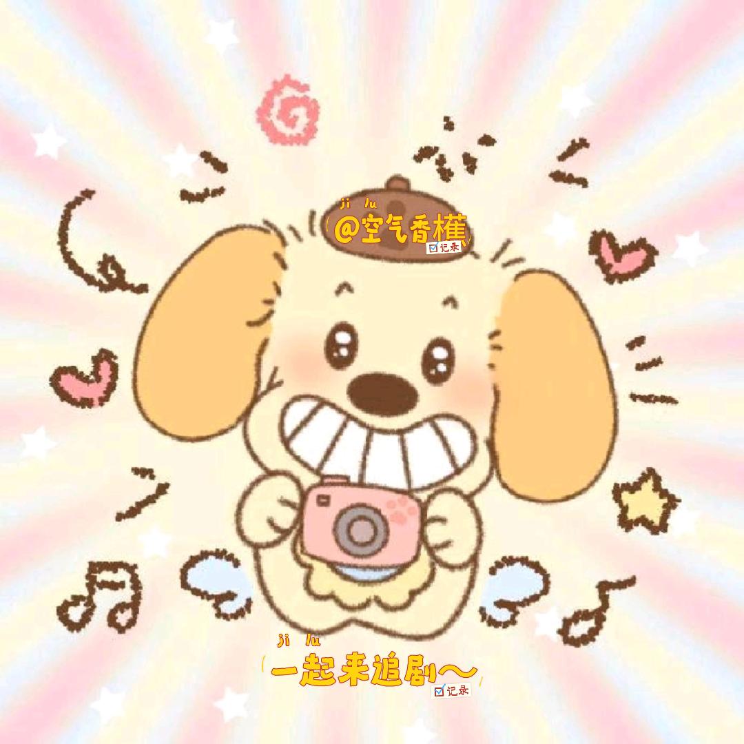 空气香櫵(追剧版