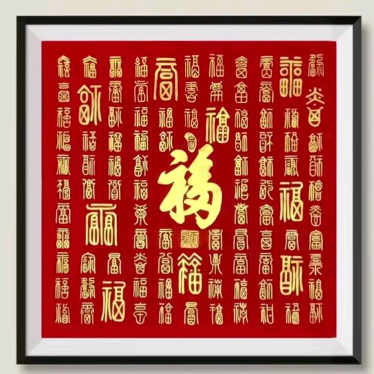 福禄寿考