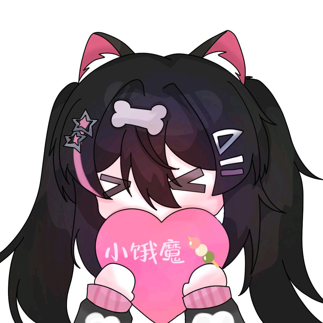 小饿魔（求投喂版）