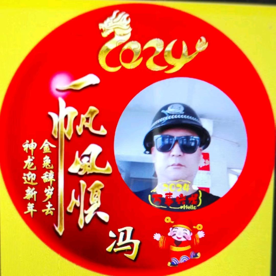 一帆冯顺