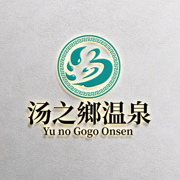 汤之乡温泉会馆