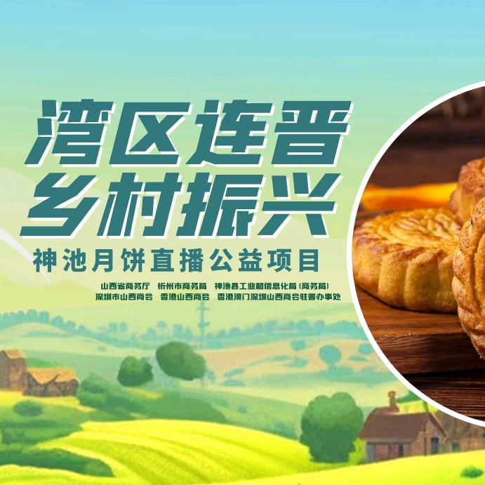 山西神池月饼疯子(湾区连晋)