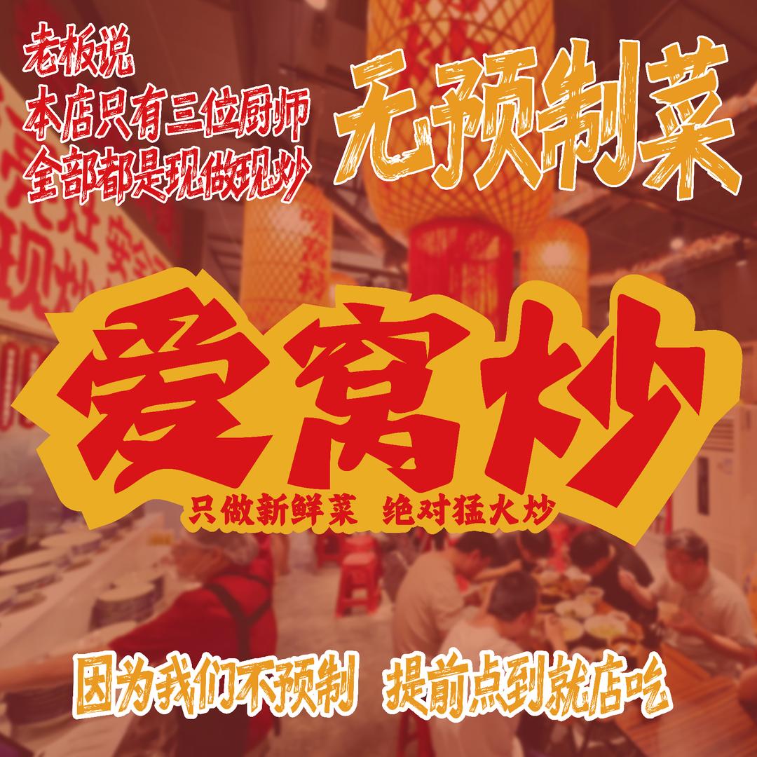 爱窝炒（金融港店）