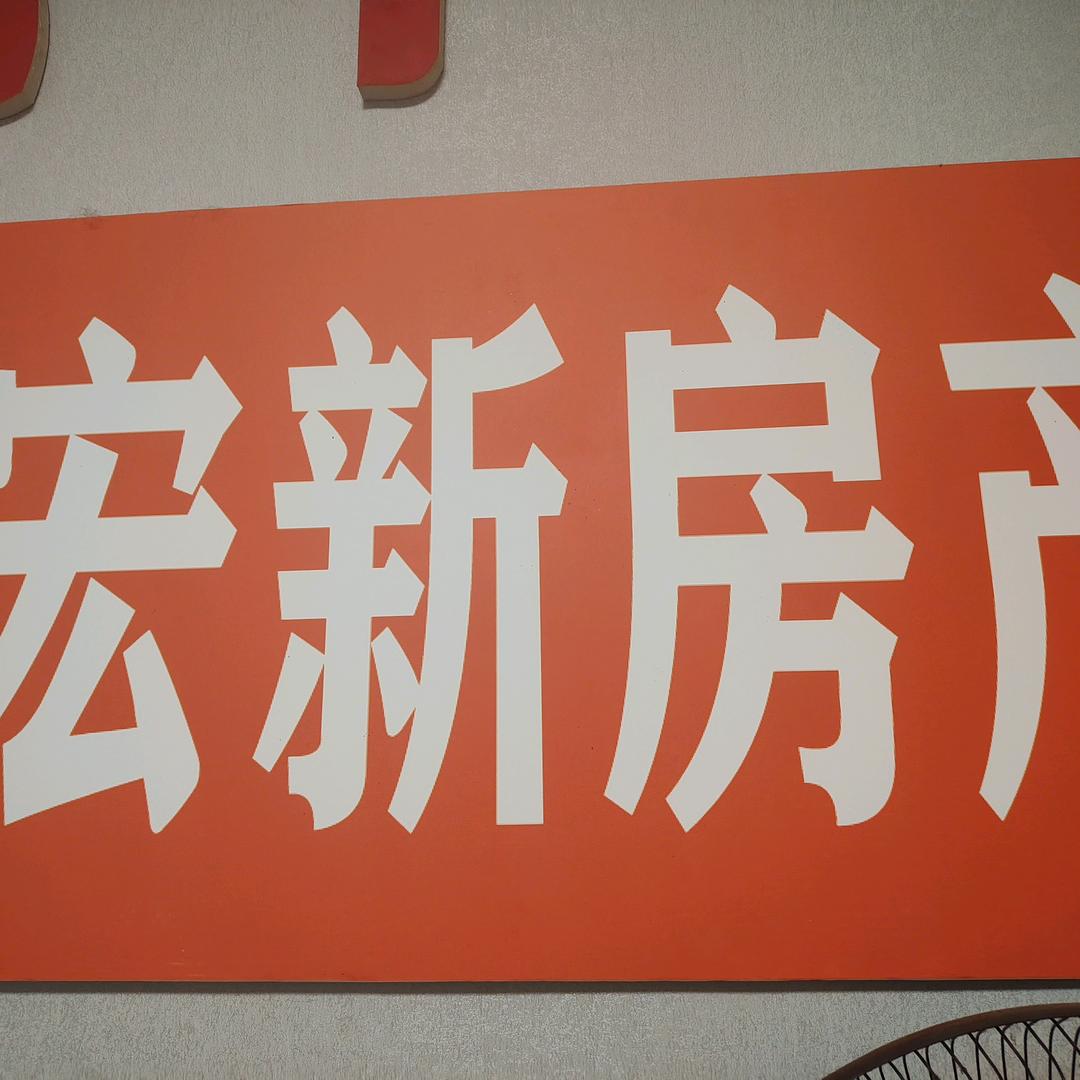 宏新房产