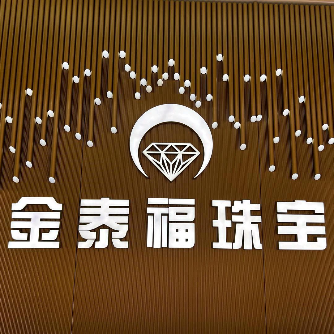 临武金泰福-客服4