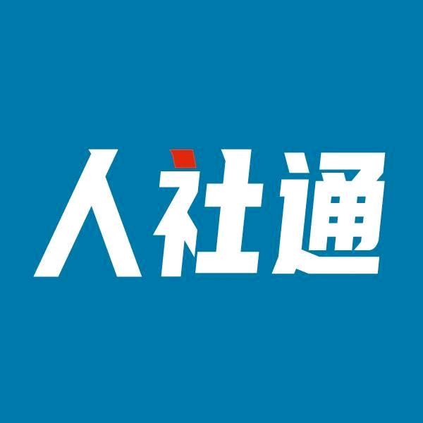 人社通