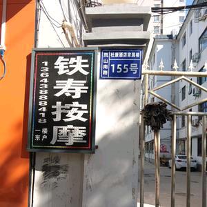 铁寿按摩店