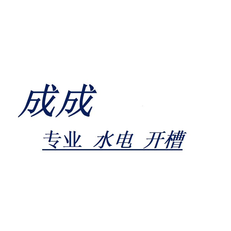 沁阳成成专业水电开槽