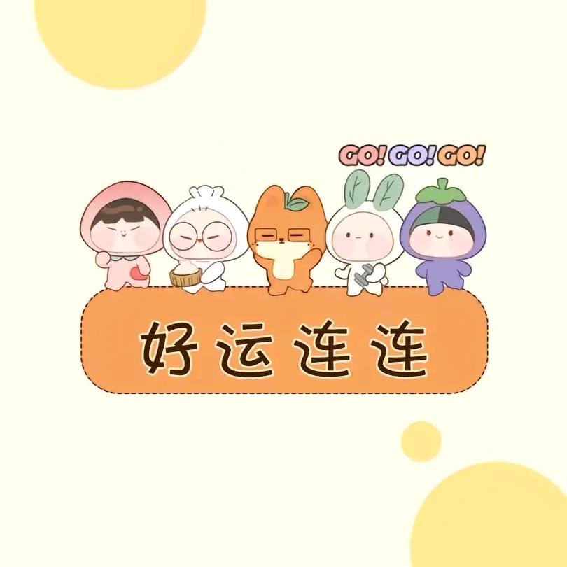 好运连连✨