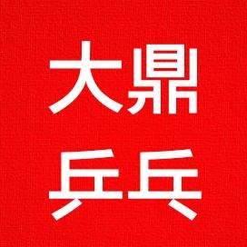 大鼎乒乓训练笔记