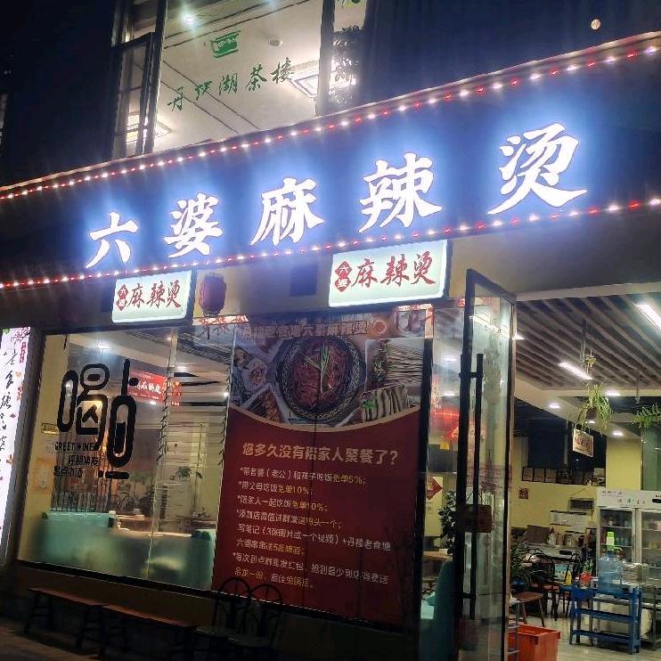 丹棱做六婆麻辣烫的李哥