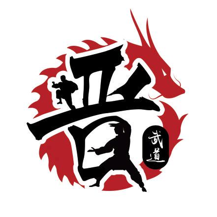 山西晋武道散打搏击综合格斗