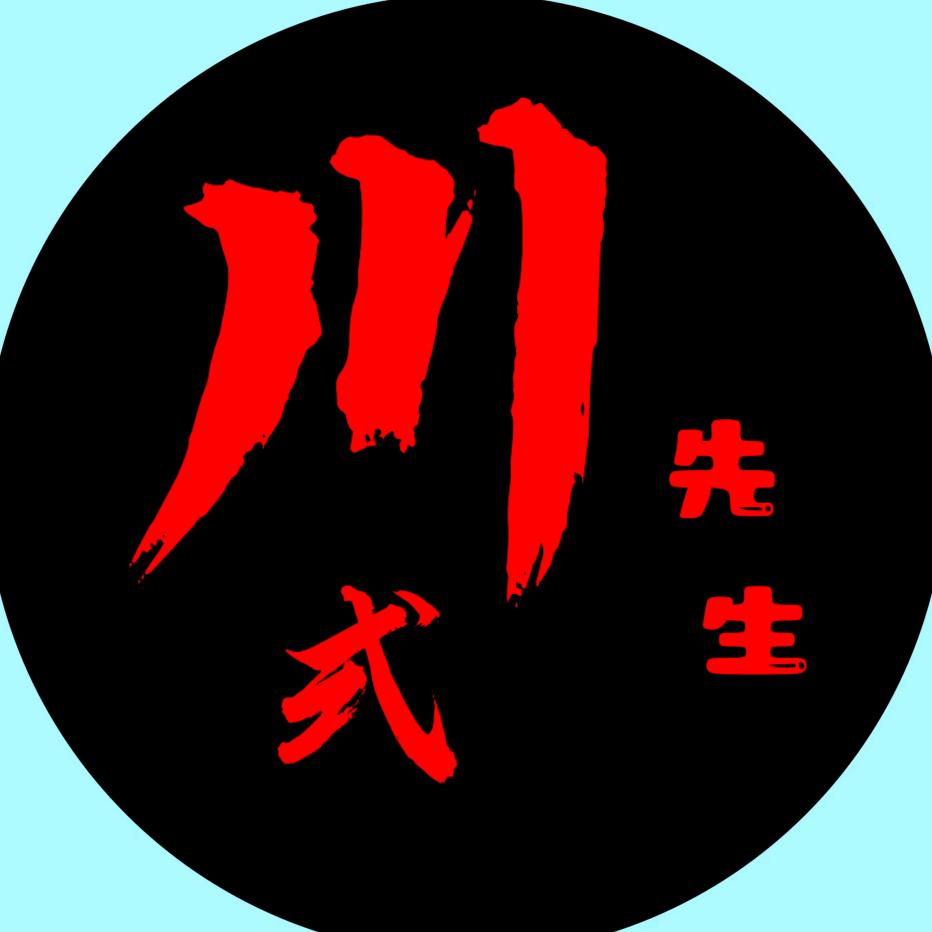 川式先生（团队招人）
