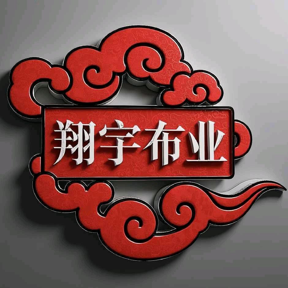 翔宇布业