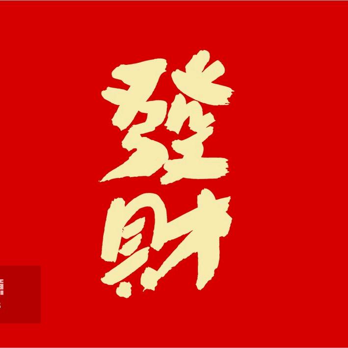 财运滚滚
