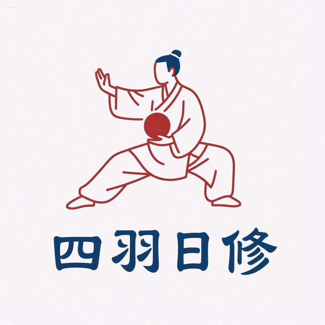 四羽日修
