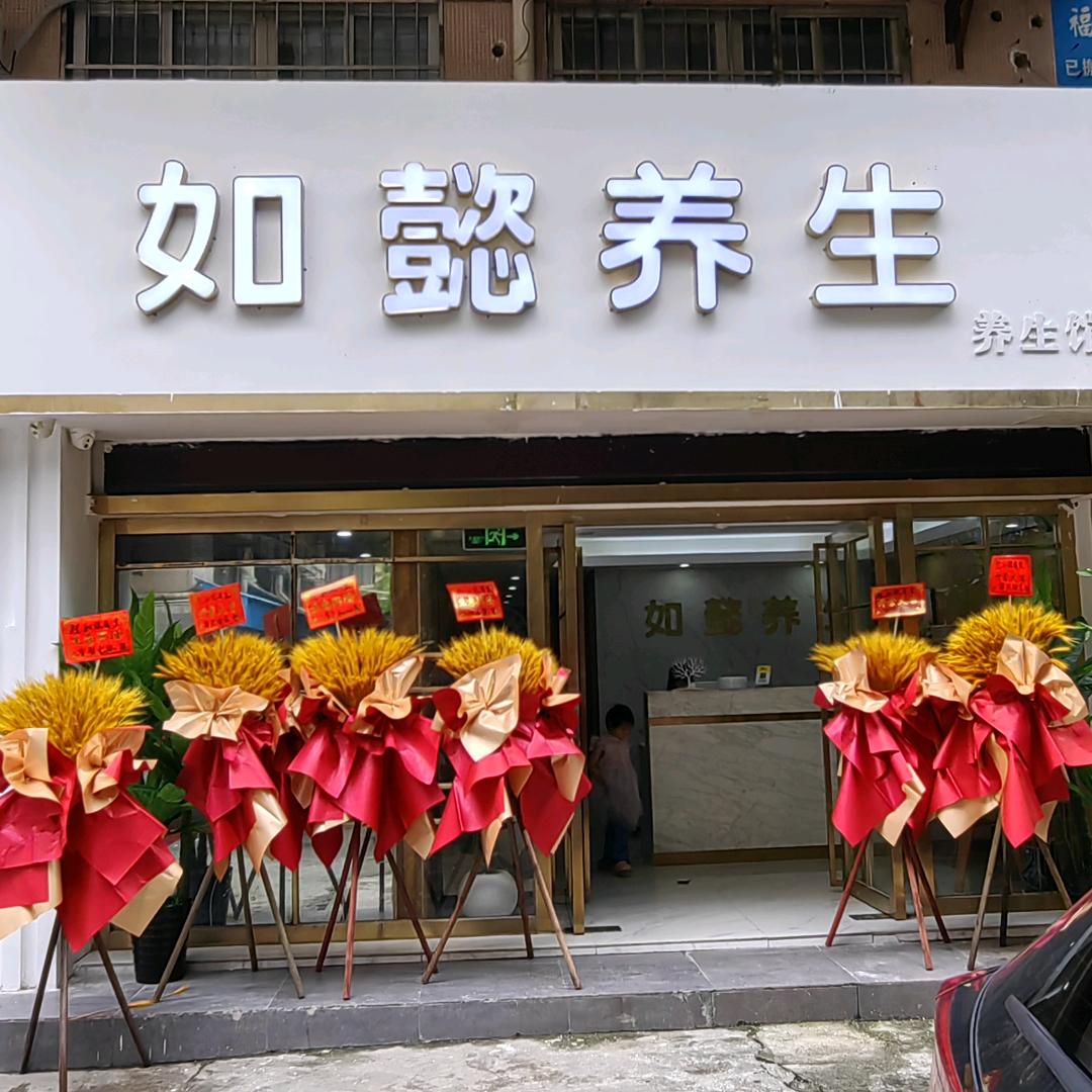 如懿养生