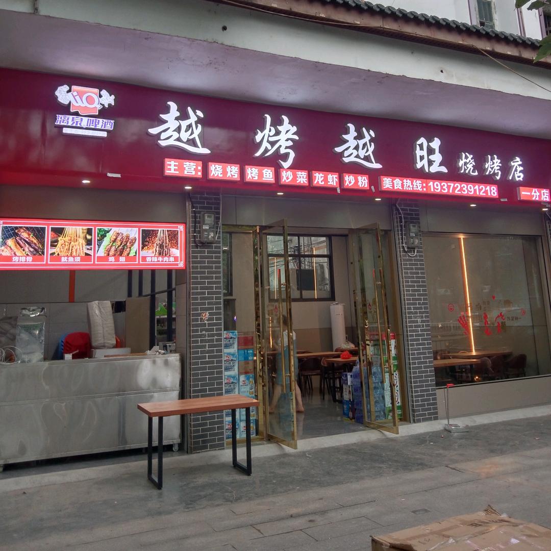 ☞越烤越旺火车站店☜🚉