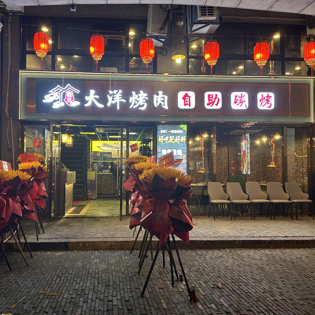 大洋烤肉自助碳烤（尖山宽塘店）