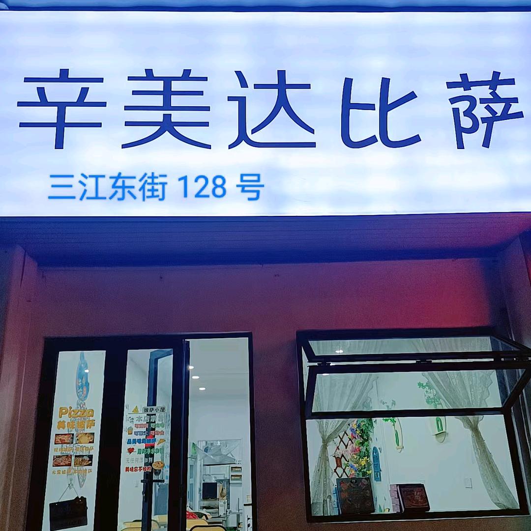 辛美达比萨(三江城店)
