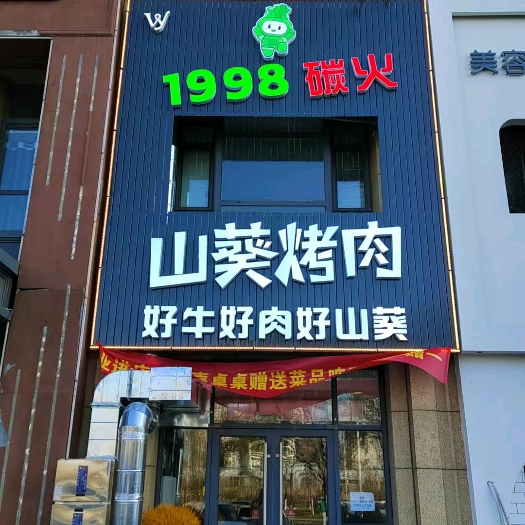 1998碳火山葵烤肉