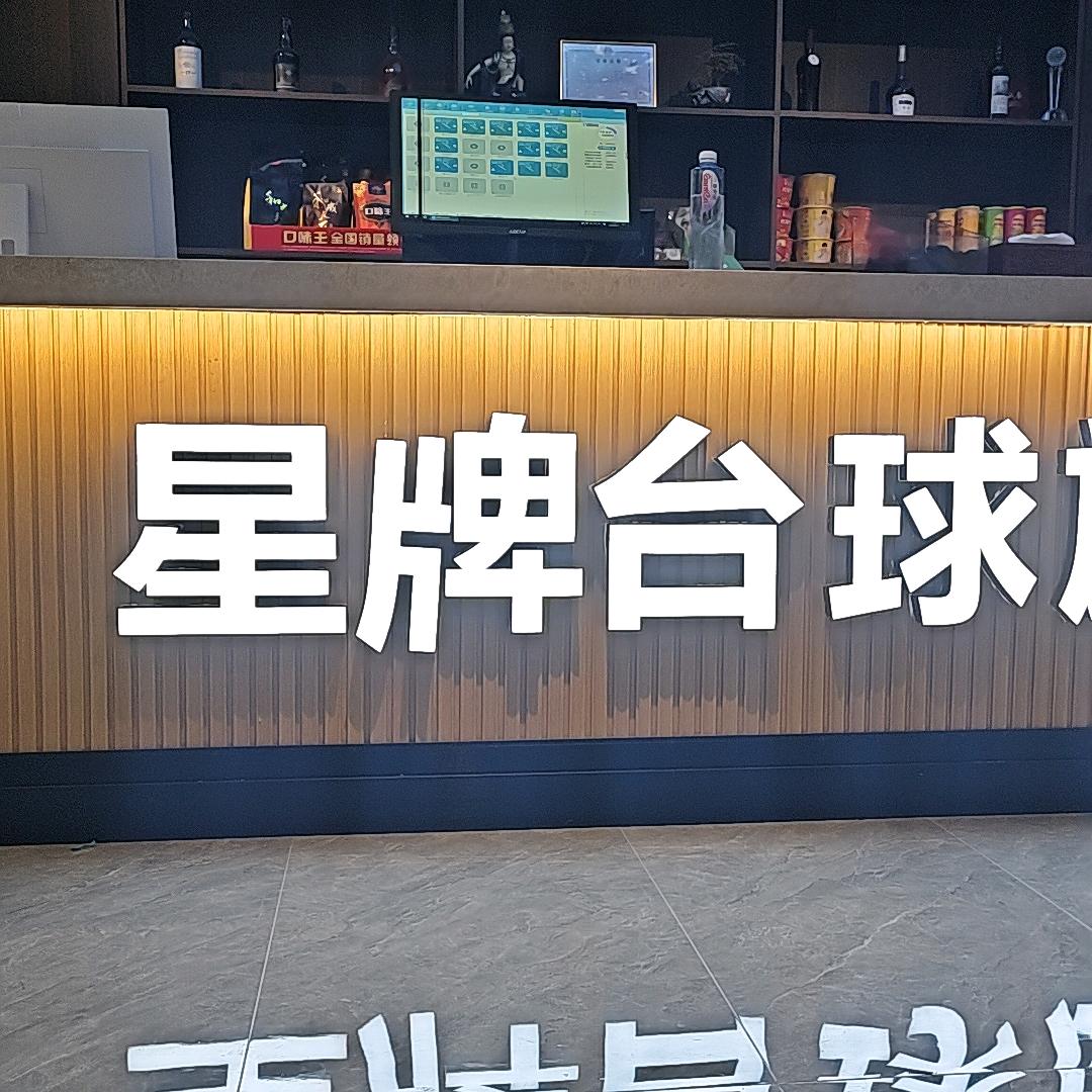 星牌台球俱乐部