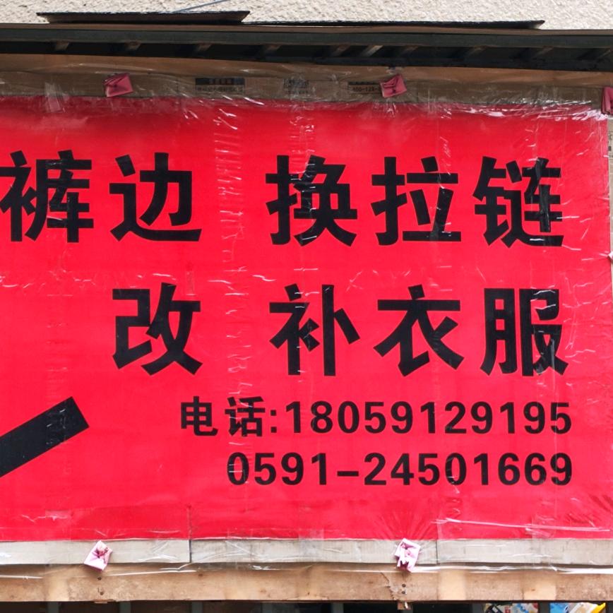 鹤林新城34号楼大逍颠裁缝店