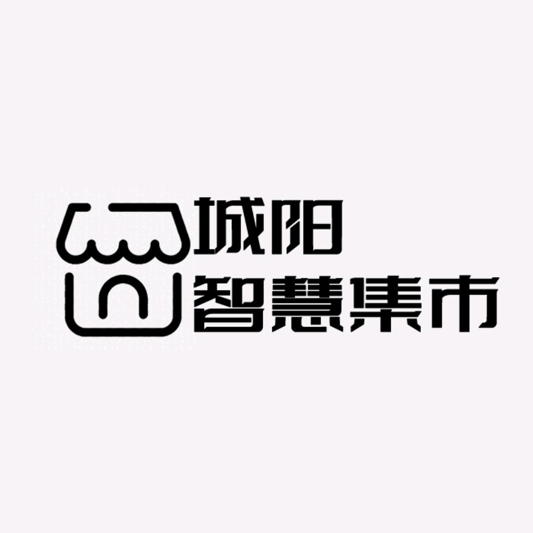 城阳智慧集市