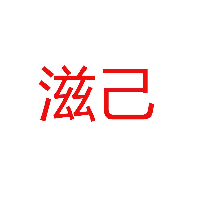 滋己洗面奶